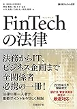 FinTechの法律 (日経FinTech選書)