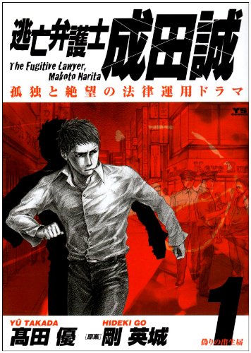 逃亡弁護士成田誠 1 (ヤングサンデーコミックス)