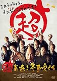 超高速! 参勤交代 [DVD]