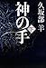 神の手(下)