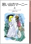 思い出のマーニー〈上〉 (岩波少年文庫)
