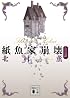紙魚家崩壊 九つの謎 (講談社文庫)