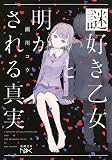 謎好き乙女と明かされる真実 (新潮文庫nex)