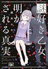 謎好き乙女と明かされる真実 (新潮文庫nex)