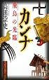 カンナ 飛鳥の光臨 (講談社ノベルス)