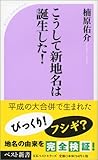 こうして新地名は誕生した! (ベスト新書 183)