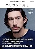 ハリウッド男子 (ぴあMOOK)