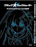 OVA「ブラック★ロックシューター」原画集
