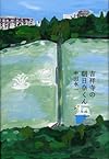 吉祥寺の朝日奈くん