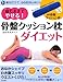 寝たままでやせる！　骨盤クッション枕ダイエット