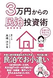 3万円からの民泊投資術