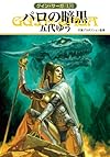 パロの暗黒 (ハヤカワ文庫JA)