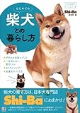 はじめての柴犬との暮らし方 (いちばん役立つペットシリーズ)