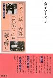 スィンティ女性三代記〈下〉『スィンティ女性三代記(上)』を読み解く