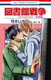 図書館戦争 LOVE&WAR 別冊編 2 (花とゆめコミックス)