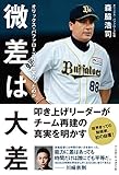 微差は大差 オリックス・バファローズはなぜ変わったのか