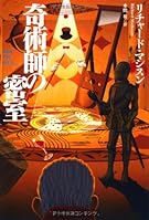 奇術師の密室 (扶桑社ミステリー)