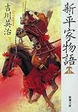 新・平家物語(十三) (新潮文庫 よ 3-32)