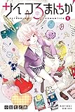 サイコろまんちか（１）