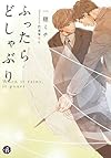 ふったらどしゃぶり When it rains, it pours (フルール文庫 ブルーライン)