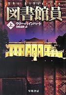 図書館員〈上〉 (ハヤカワ・ミステリ文庫)