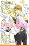 お見合い結婚 ~Mr.シークレットフロア~ (ビーボーイノベルズ)
