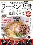 業界最高権威 TRY認定 第13回ラーメン大賞 2012-13 (1週間MOOK)