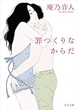 罪つくりなからだ 青春官能ファンタジー (角川文庫)