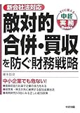 敵対的合併・買収を防ぐ財務戦略―新会社法対応 (すぐに使える中経実務Books)