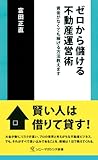 ゼロから儲ける不動産運営術―資金がなくても稼げる方法教えます (ソニー・マガジンズ新書)