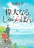 偉大なる、しゅららぼん