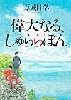 偉大なる、しゅららぼん