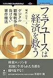 フェアユースは経済を救う　デジタル覇権戦争に負けない著作権法 (NextPublishing)