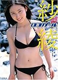 紗綾写真集 ロコガール