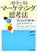 コトラーのマーケティング思考法