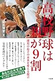 高校野球は親が9割