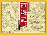 西遊記 のあらすじ 文学どうでしょう