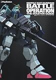 機動戦士ガンダム バトルオペレーション ザ・マスターガイド