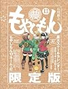 もやしもん(13)限定版 (講談社キャラクターズA)