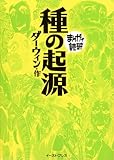 種の起源 (まんがで読破)