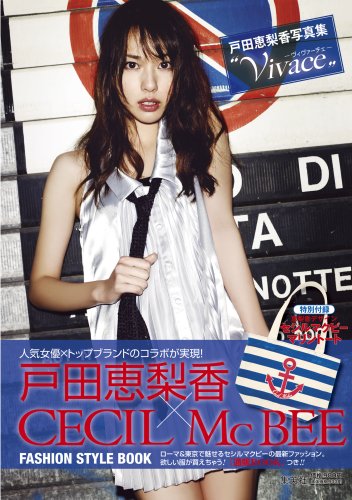 戸田恵梨香写真集 ERIKA×CECIL McBEE Vivace