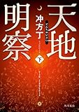 天地明察 下 (角川文庫)