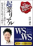 起業リアル～スモールビジネスを選択した起業家が実践する経営～ ウズウズ知恵の共有シリーズ