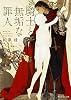 商業誌：騎士と無垢な罪人