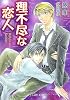 商業誌：理不尽な恋人