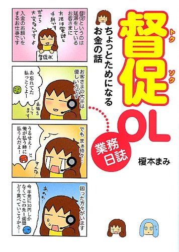 督促OL業務日誌 ちょっとためになるお金の話
