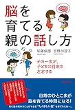 脳を育てる親の話し方 その一言が、子どもの将来を左右する