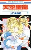 天空聖龍 7―イノセント・ドラゴン (花とゆめCOMICS)