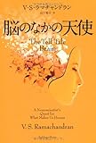 脳のなかの天使