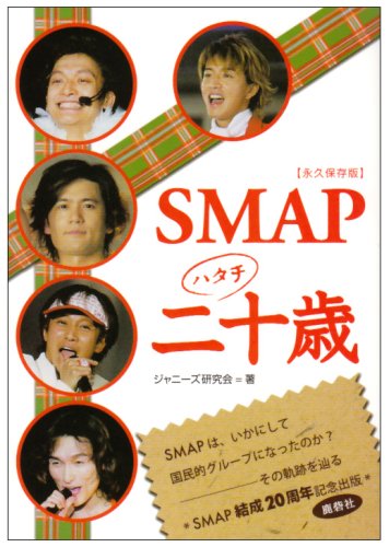 永久保存版 SMAP二十歳
